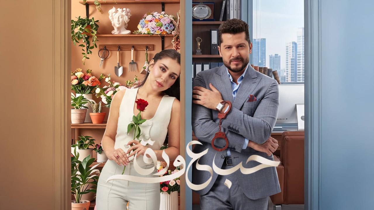 مسلسل حب ع ورق الحلقة 25 الخامسة والعشرون