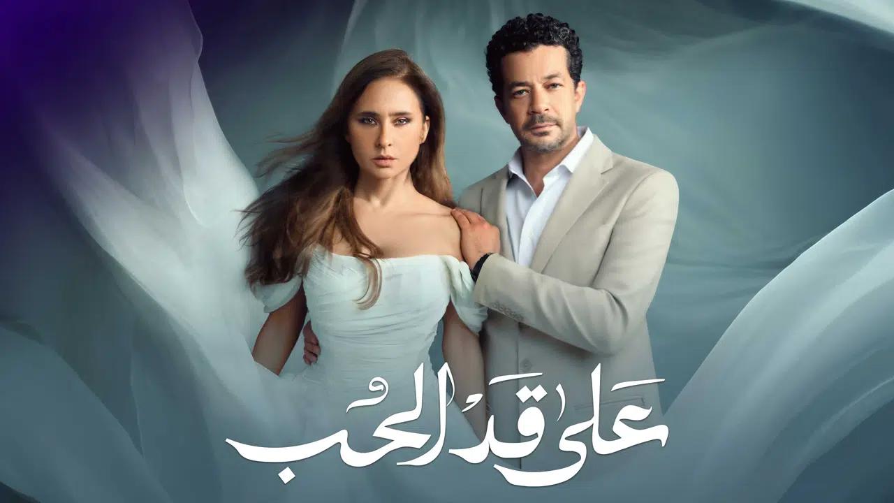 مسلسل على قد الحب الحلقة 7 السابعة